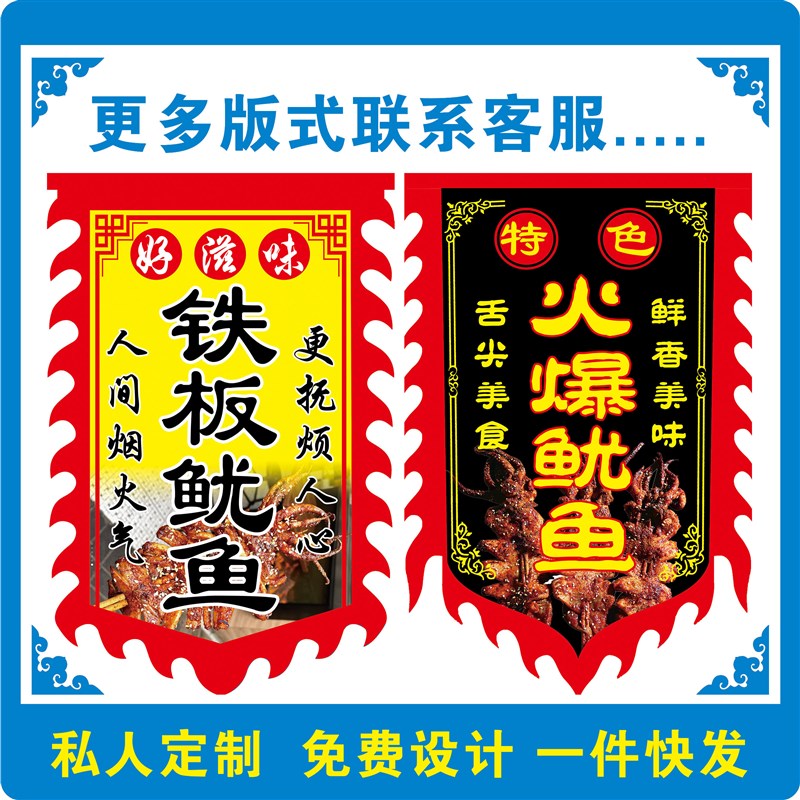 铁板鱿鱼广告旗双面仿古旗定做小吃旗吊旗摆摊旗招牌花Z边旗帜定