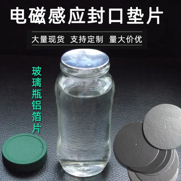 玻璃瓶铝箔垫片 蜂蜜瓶盖密封铝箔电磁感应封口垫片密封膜可定制图片