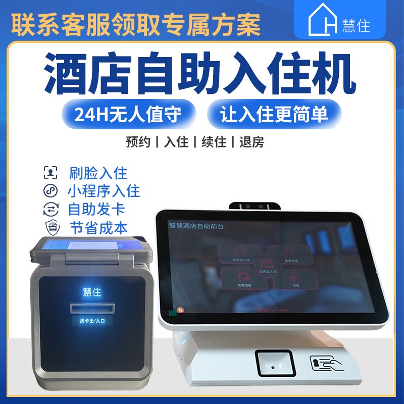 酒店宾馆无人前台名宿智能自动入住一体机智慧酒店解X决方案自助
