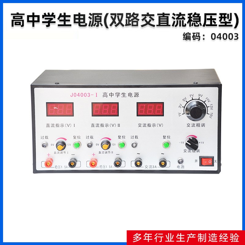 厂家供应 高中学生电源(双路交直流稳压型) 教学设备 实验器材