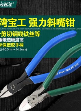 宝工电子水口钳克钢钳斜口钳斜嘴钳子5寸剪脚钳PM-905F 8PK-905-C
