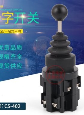 精品十字主令开关CS-4022 CS-402 四向自复位 自锁开关 摇杆开关
