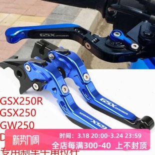 适用GSX250R GSX250 GW250 DL250 改装刹车牛角 离合手把配件