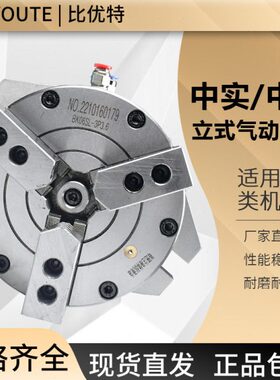 比优特立式中空中实气动卡盘BK200SL三/四爪卡盘钻铣机床加工中心