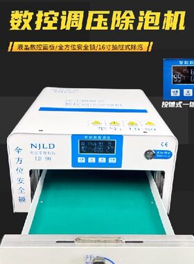 大号除泡机 南京零度抽屉式16寸 一键数控调压脱泡机各方位安全锁