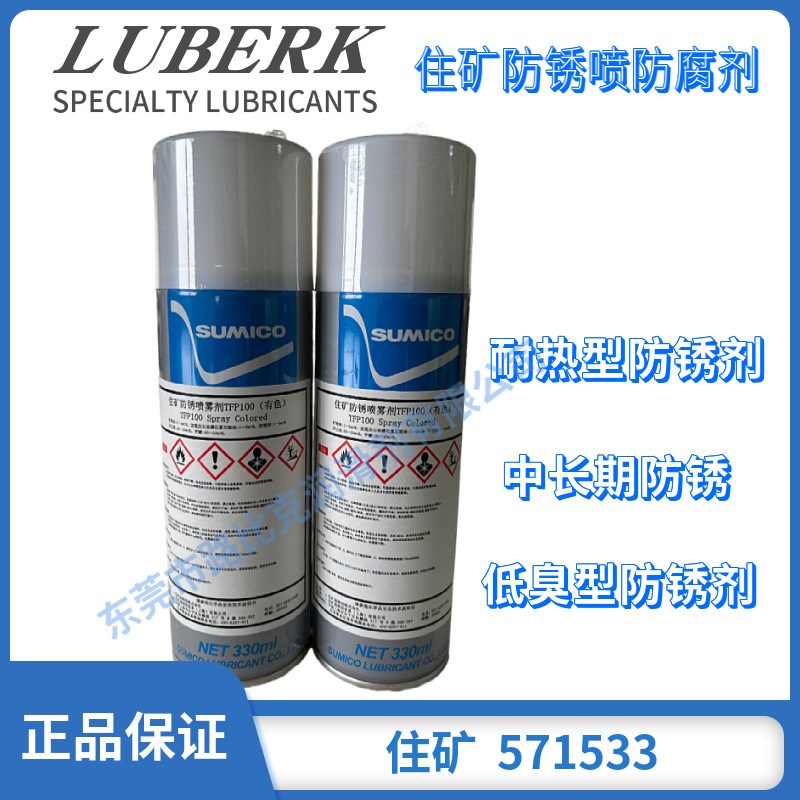 住矿571533防锈剂 sumico TFP100
