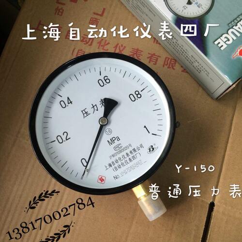 上海自动化仪表四厂压力表 Y-150 蒸汽 锅炉 水压 气压表0-1.6MPA