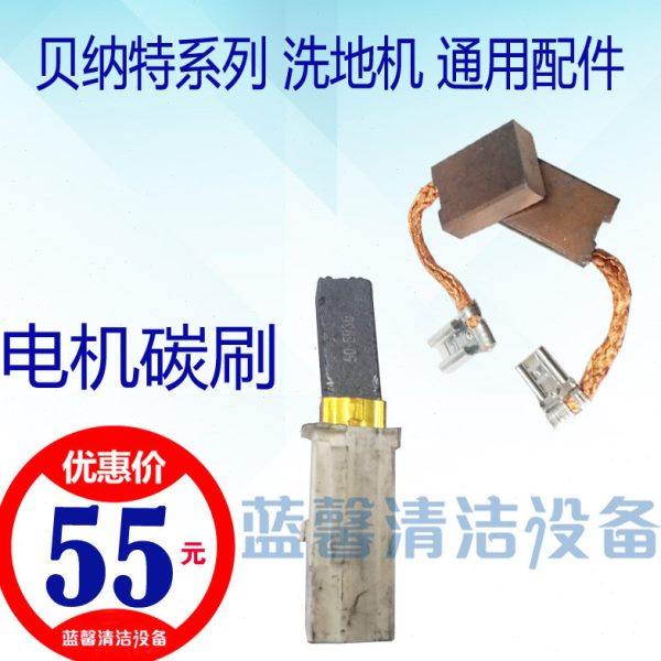 【原厂配件】手推驾驶洗地机各种贝纳特吸水电机驱动碳刷刷盘滚轮,生活电器,吸尘器配件/耗材,淘宝优惠券,粉丝福利购,淘宝优惠卷