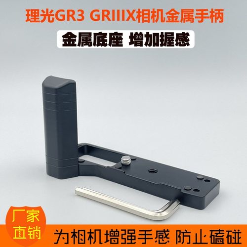 【现货】适用理光GR3 GRIIIX相机手柄 GR3x底座金属手柄 增握持感