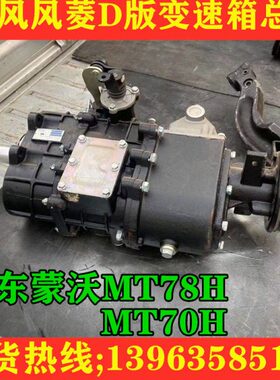 时风风菱D版变速箱总成 蒙沃MT78H变速器MT70H变速箱总成包邮