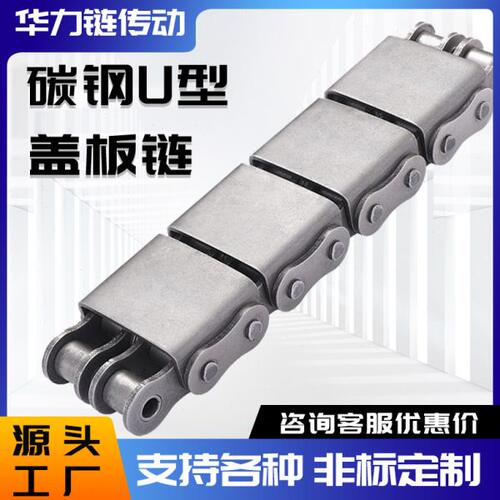 U型盖板链条平移机工业传动输送链条08A08B10A10B12A12B16A-U1/U2