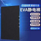 米乐奇黑色防静电泡棉材料EVA材质eva发泡棉片高密度抗静电海绵防
