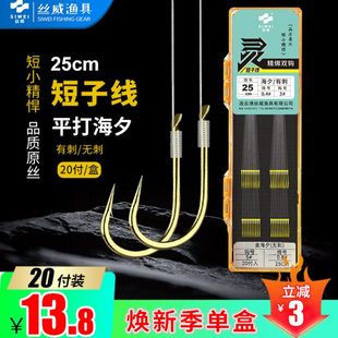 丝威20付短子线平打金海夕金袖双钩高碳钢鱼钩