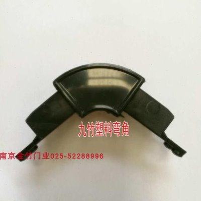 九竹电动伸缩塑料件 电动门弯角 电动门塑料件防尘罩,电子/电工,门窗控制器,淘宝优惠券,粉丝福利购,淘宝优惠卷