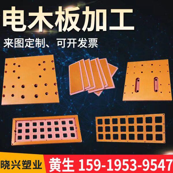 橘红色耐高温电木板加工定制隔热电工板绝缘板黑色防静电酚醛树脂