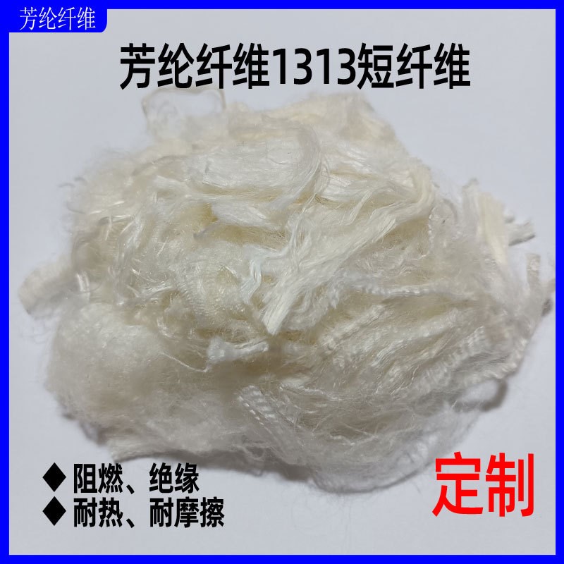 芳纶1313短切纤维间位芳纶阻燃耐高温复合材料短纤维安全防护环保