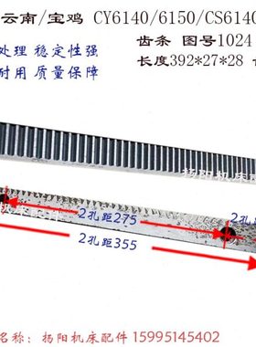 云南机床CY6140/6150宝鸡CS6140 齿牙条1024 长度392*27 打孔齿条