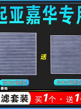 适配21款起亚全新嘉华前后排空调滤芯原厂升级空调格空滤清器2.0T