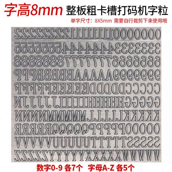粗卡槽打码机字粒纸箱有效时间日期字高8X5mm牙印7组数字5组字母