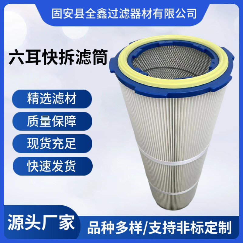 六耳快拆卡盘除尘滤芯工业阻燃覆膜防静电防油防水空气滤筒厂家