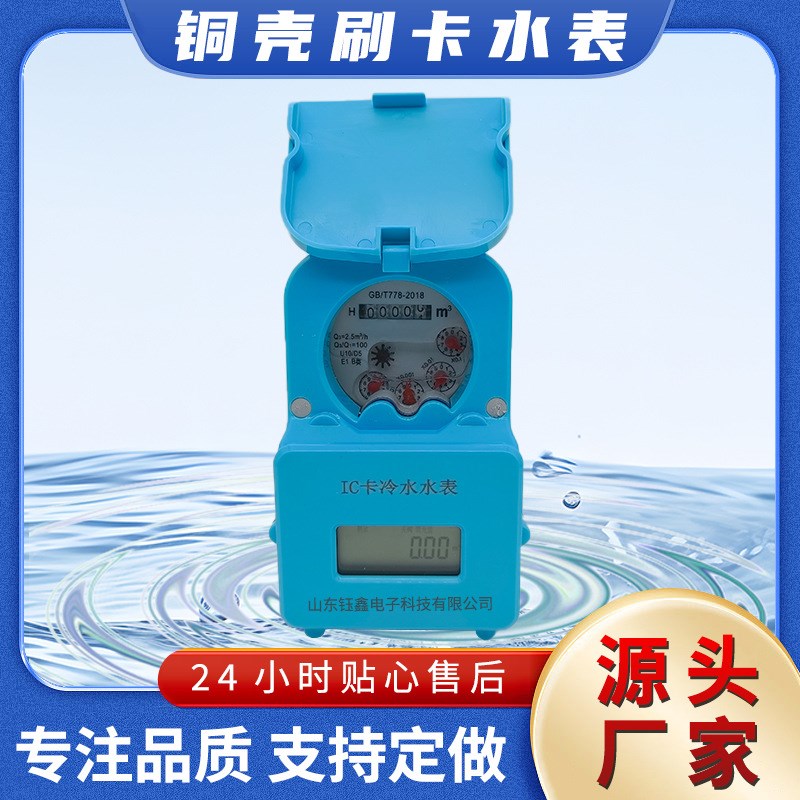 厂家生产智能预付费水表 防水防潮电子感应式射频卡IC卡刷卡水表