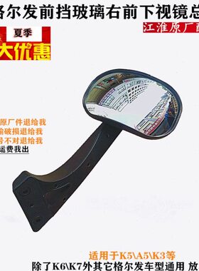 格尔发 右门镜车门玻璃右前下视镜照地镜k3 A5 K5原厂货车配件