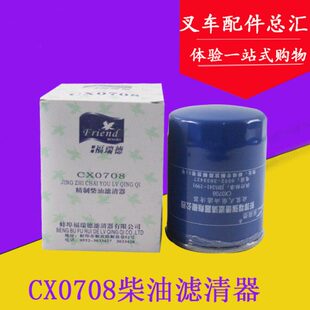 柴油滤芯滤清器CX0708/CX7085 适用合力杭叉全柴新柴490龙工配件