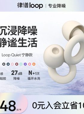 Loop降噪耳塞睡眠睡觉专用超强隔音宿舍睡觉防吵