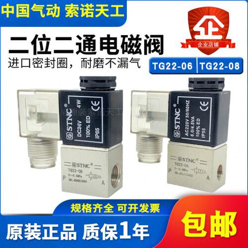 STNC索诺天工二位二通电磁阀TG22-08/TG22-06直动常闭可替代2V025
