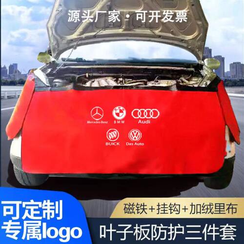 汽车维修叶子板护垫水洗皮翼子板三件套汽修保养车身保护布定制