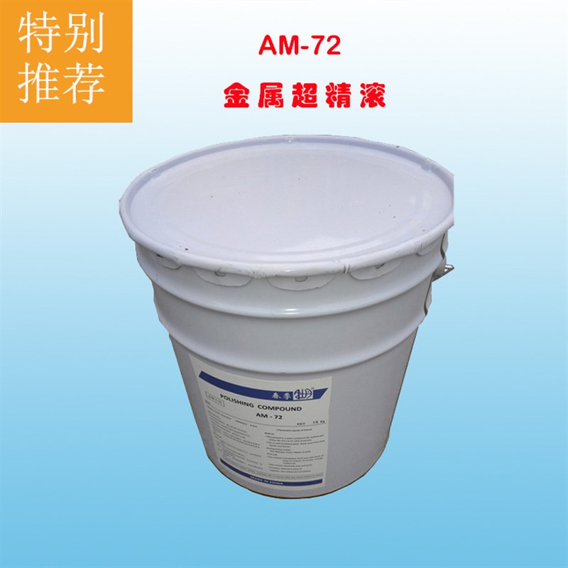 【试样装】AM72干式滚光油/精溜光/超镜面/金属光亮剂/干滚研磨膏