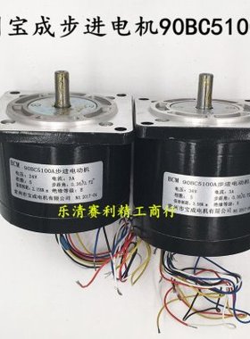 穿孔机丝杆电机 90BC5100A步进电动机( 宝成牌 )24/36V江浙沪包邮
