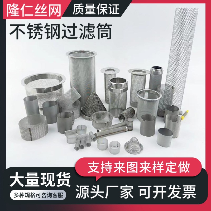 不锈钢过滤网筒工业滤芯圆柱形过滤筒支撑管除尘过滤器提篮式滤筒
