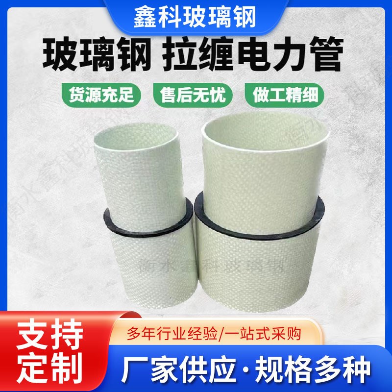 玻璃钢电缆管道拉挤管拉缠管道厂家现货玻璃纤维管电力穿线保护管