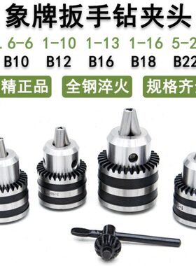 象牌扳手钻夹头1-13 B16 3-16 B18 5-20 B22台钻摇臂钻莫氏柄R8柄