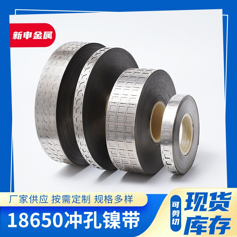 18650冲孔镍带镀镍钢带动力电池连接片双并锂电组冲孔成型镍片