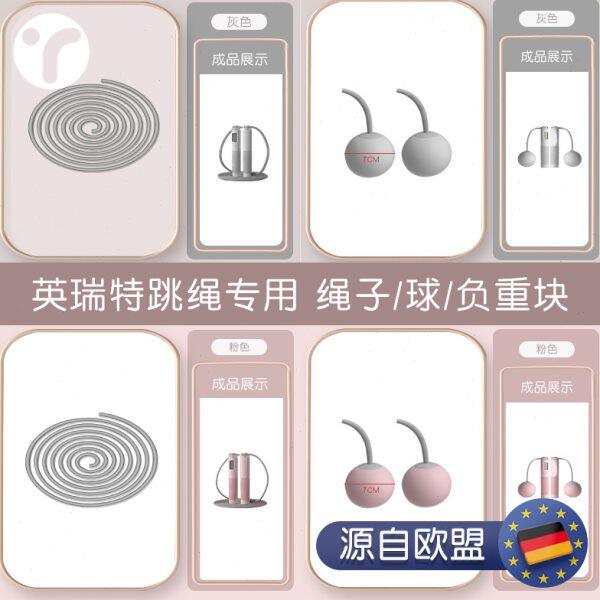 【英瑞特跳绳配件】长绳/无绳款大球/负重块 计数减肥燃脂运动