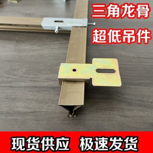 集成吊顶蜂窝大板88/98三角龙骨超低超薄吸顶吊件