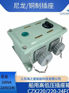 适用船用高低压插座箱CZX220/220-24FC1/24FC2/36FC1/36FC2/24SD1