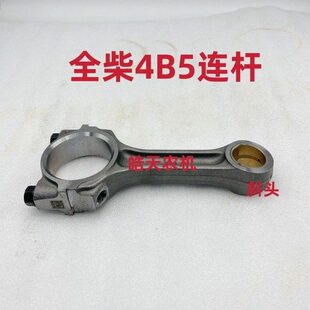 全柴4B5发动机连杆总成全柴485/490/495连杆总成