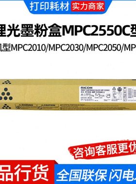 理光墨粉盒MPC2550C型适用机型MPC2010/MPC2030/MPC2050/MPC2530