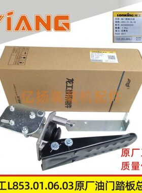 龙工装载机配件833 850D 853 855B 50C铲车原厂油门踏板总成856