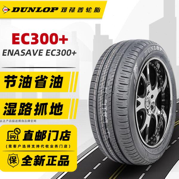 全新邓禄普轮胎195/65R15 91H EC300+原配高尔夫朗逸宝来斯柯明锐
