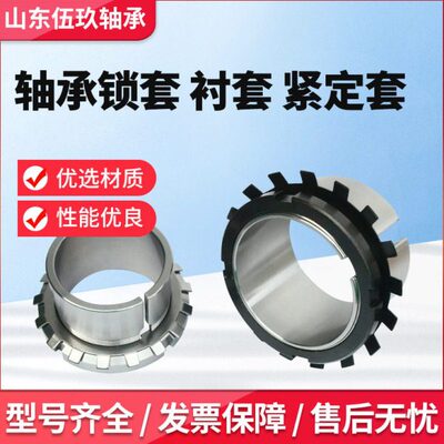 轴承紧定套锁套AH24028 AH3138 AH3140 AH3144 AH3148 AH3152