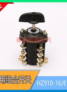 船用组合开关HZ910-16/E122转换开关220V/380V HZ910-10/E122现货