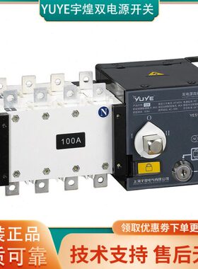 上海宇煌双电源自动转换开关PC级YES1-160GA/250GA/400GA/630GA