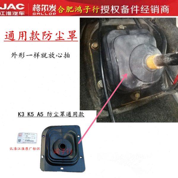 江淮格尔发K3 A5 K5排档杆内防尘罩 档把套 操纵杆罩原厂货车配件