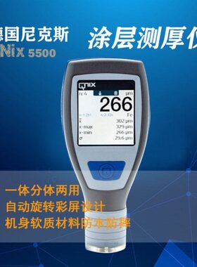 德国尼克斯涂镀层测厚仪QNix5500手持式涂层测厚仪一体分体两用
