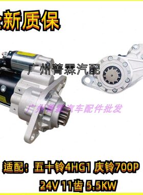 适配五十铃4HG1 4HE1 4HF1庆铃700P马达24v11齿起动机