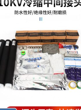 冷缩电缆头8.7/15kv三芯冷缩中间接头JLS-10硅橡胶冷缩中间连接头